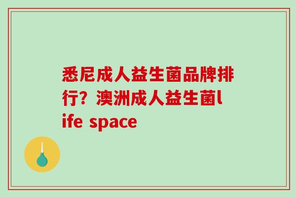 悉尼成人益生菌品牌排行？澳洲成人益生菌life space