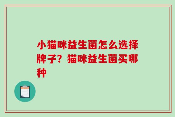 小猫咪益生菌怎么选择牌子？猫咪益生菌买哪种
