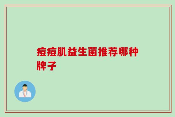 痘痘肌益生菌推荐哪种牌子