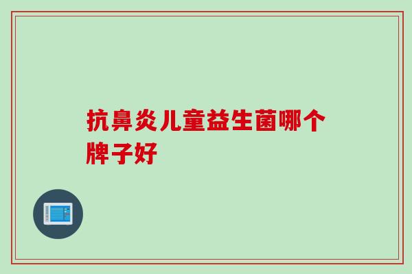 抗儿童益生菌哪个牌子好