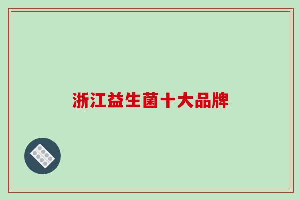 浙江益生菌十大品牌
