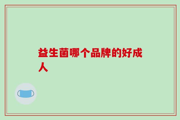 益生菌哪个品牌的好成人