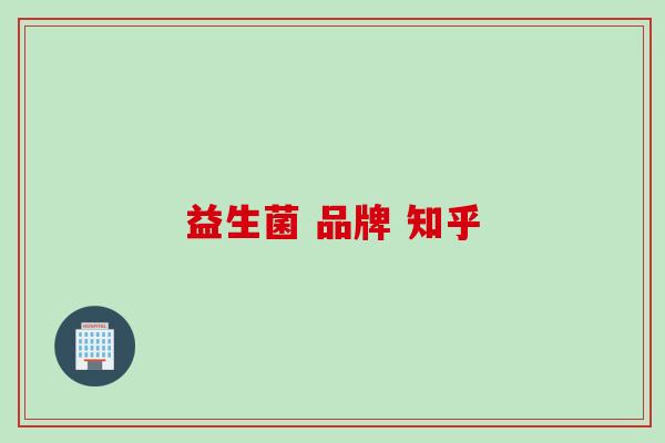 益生菌 品牌 知乎