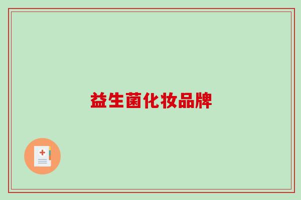 益生菌化妆品牌