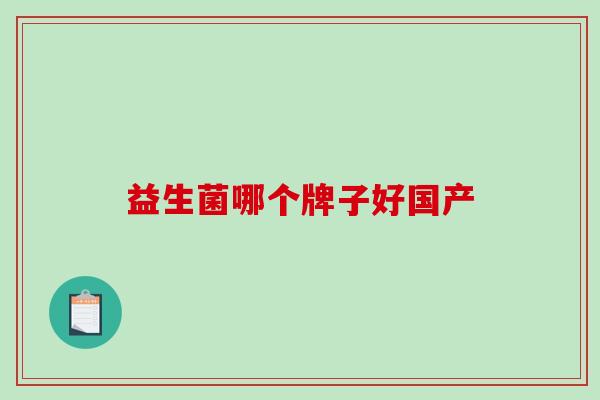 益生菌哪个牌子好国产
