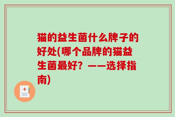 猫的益生菌什么牌子的好处(哪个品牌的猫益生菌最好？——选择指南)