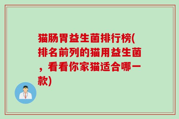 猫肠胃益生菌排行榜(排名前列的猫用益生菌，看看你家猫适合哪一款)