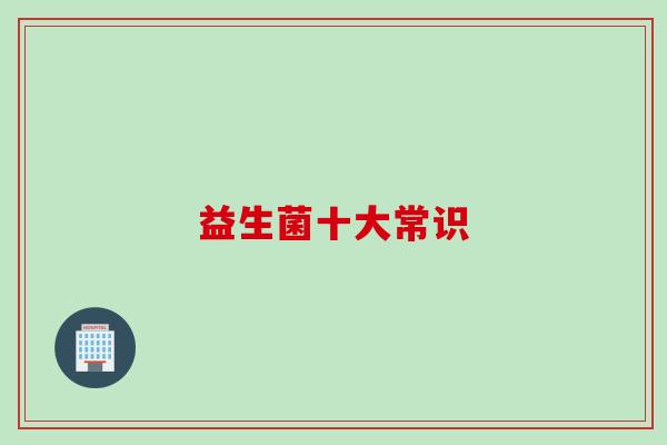 益生菌十大常识