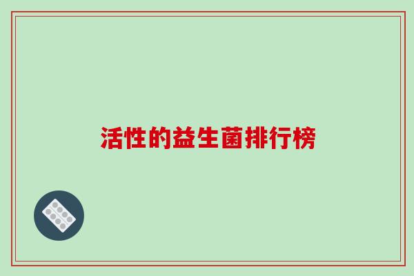 活性的益生菌排行榜