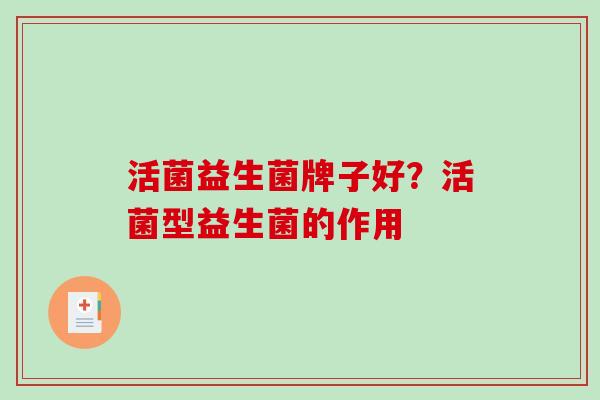 活菌益生菌牌子好？活菌型益生菌的作用