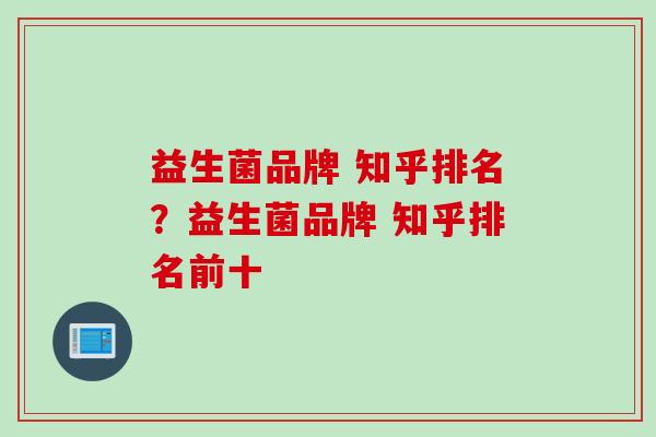 益生菌品牌 知乎排名？益生菌品牌 知乎排名前十