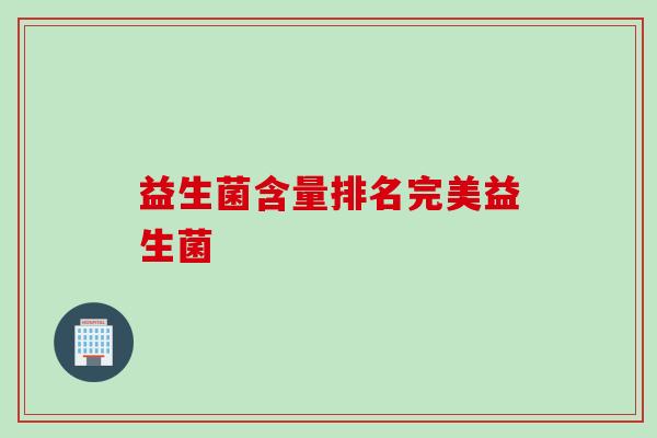 益生菌含量排名完美益生菌