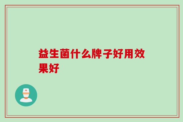 益生菌什么牌子好用效果好