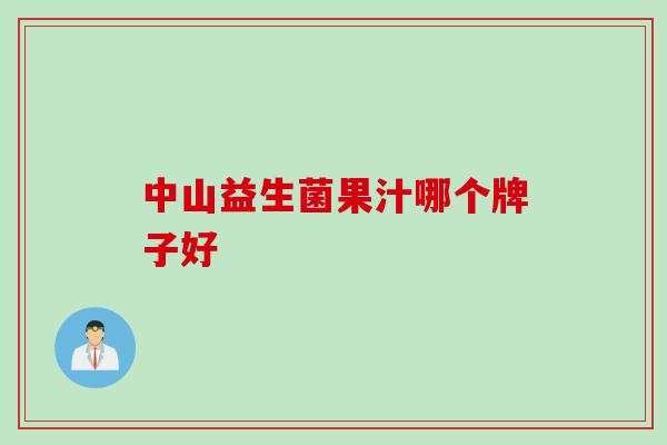 中山益生菌果汁哪个牌子好