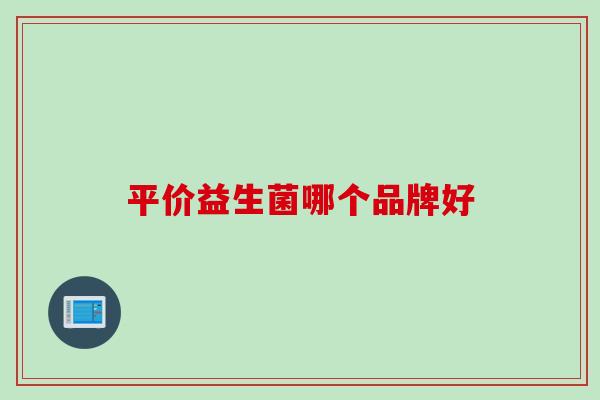 平价益生菌哪个品牌好
