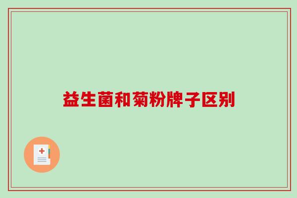 益生菌和菊粉牌子区别