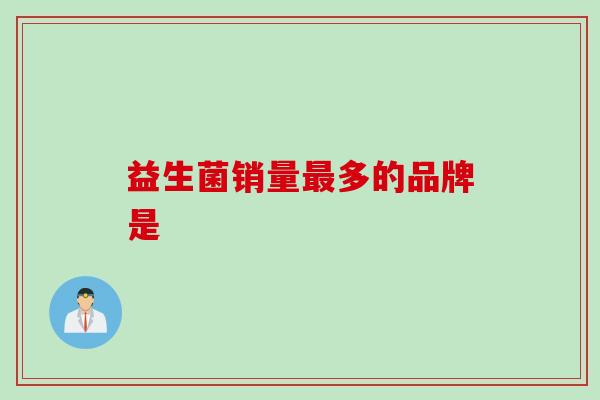 益生菌销量最多的品牌是