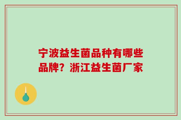 宁波益生菌品种有哪些品牌？浙江益生菌厂家