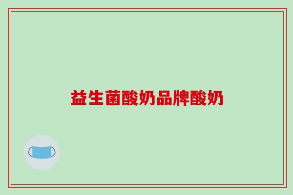 益生菌酸奶品牌酸奶