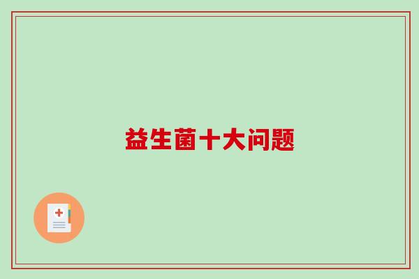 益生菌十大问题