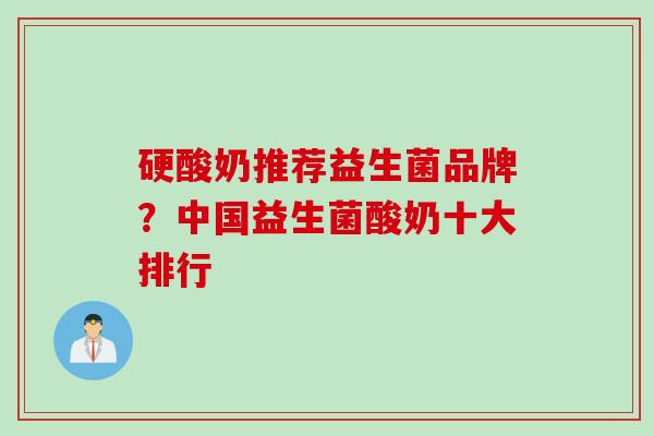 硬酸奶推荐益生菌品牌？中国益生菌酸奶十大排行