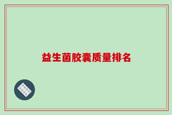 益生菌胶囊质量排名