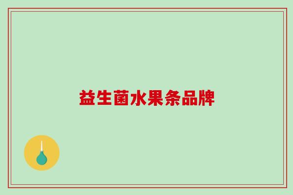 益生菌水果条品牌