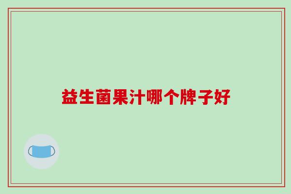 益生菌果汁哪个牌子好