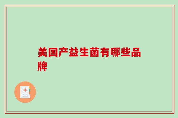 美国产益生菌有哪些品牌
