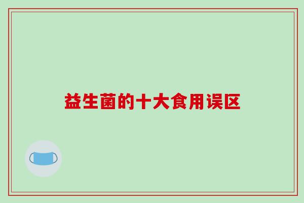 益生菌的十大食用误区