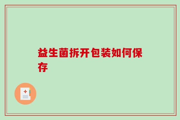 益生菌拆开包装如何保存