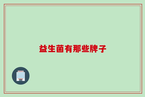 益生菌有那些牌子