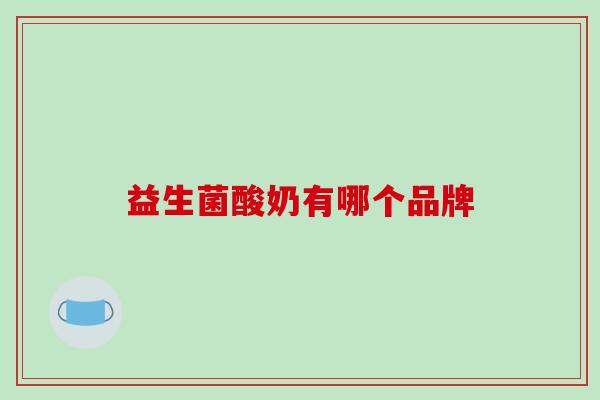 益生菌酸奶有哪个品牌