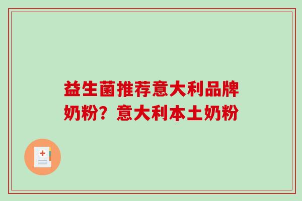 益生菌推荐意大利品牌奶粉？意大利本土奶粉