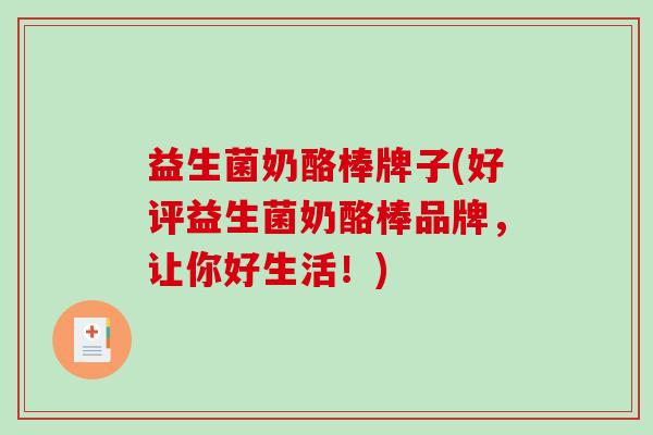 益生菌奶酪棒牌子(好评益生菌奶酪棒品牌，让你好生活！)