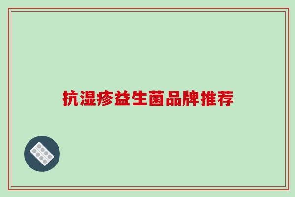 抗益生菌品牌推荐