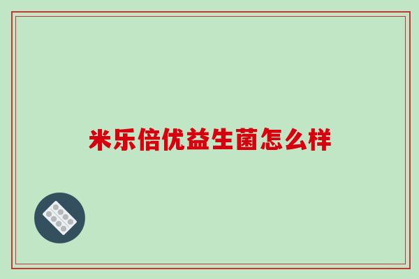 米乐倍优益生菌怎么样