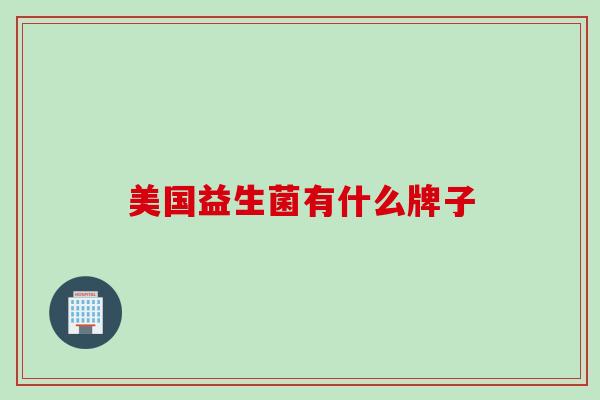 美国益生菌有什么牌子