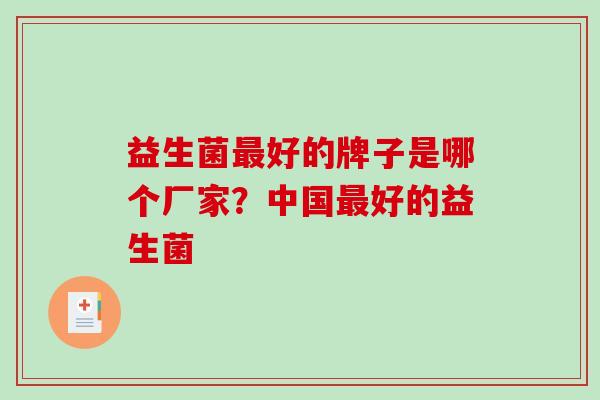 益生菌最好的牌子是哪个厂家？中国最好的益生菌