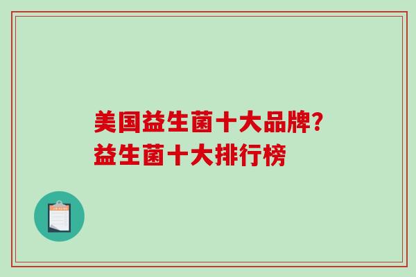 美国益生菌十大品牌？益生菌十大排行榜