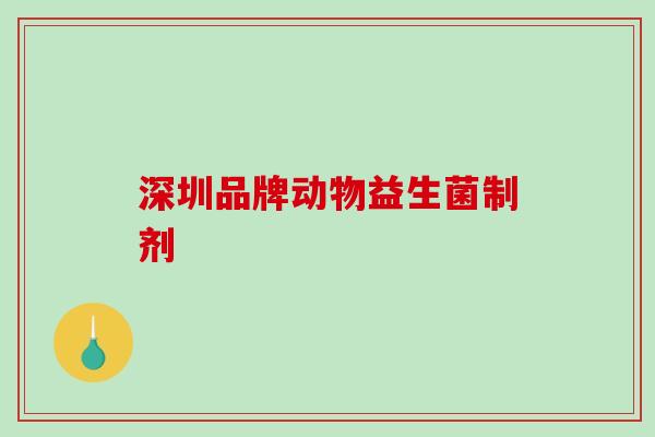 深圳品牌动物益生菌制剂