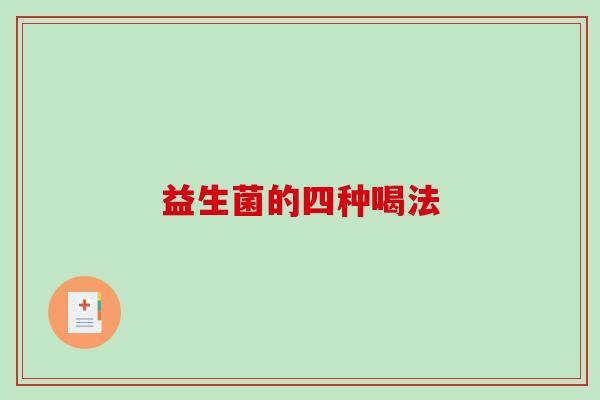 益生菌的四种喝法
