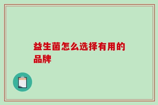 益生菌怎么选择有用的品牌
