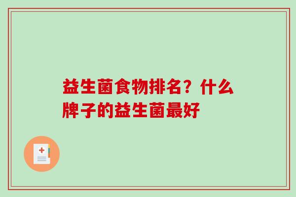 益生菌食物排名？什么牌子的益生菌最好