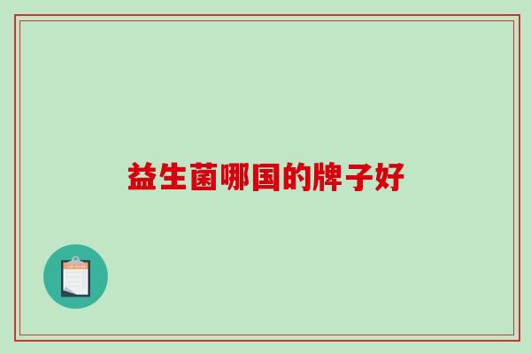 益生菌哪国的牌子好