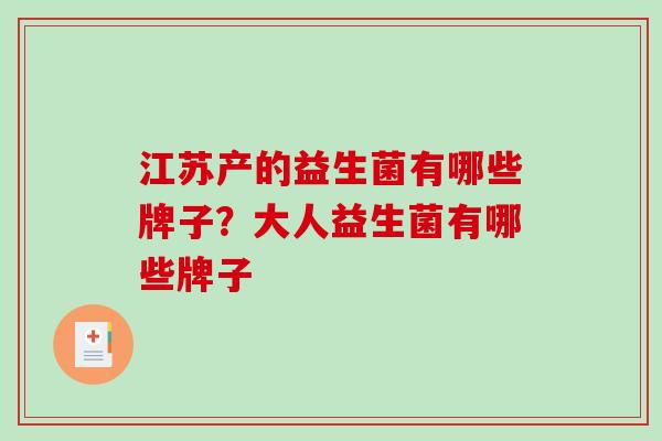 江苏产的益生菌有哪些牌子？大人益生菌有哪些牌子