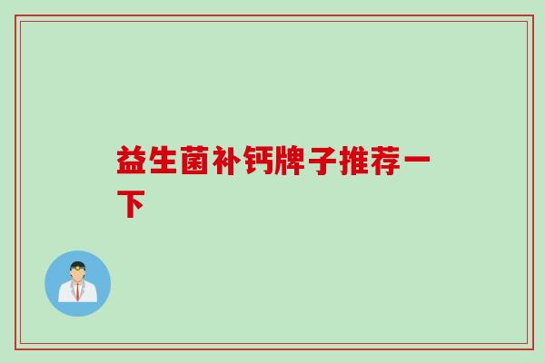 益生菌补钙牌子推荐一下