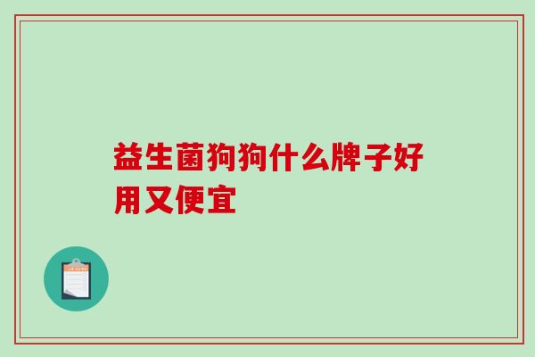 益生菌狗狗什么牌子好用又便宜
