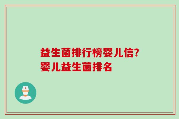 益生菌排行榜婴儿信？婴儿益生菌排名