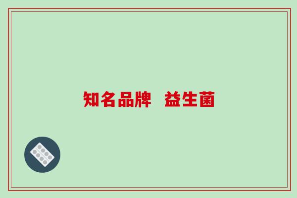 知名品牌  益生菌
